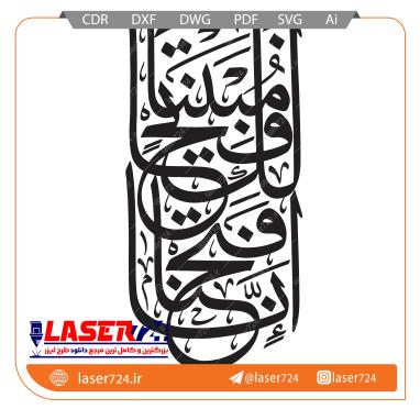 تصویر وکتور آیه انا فتحنا #1