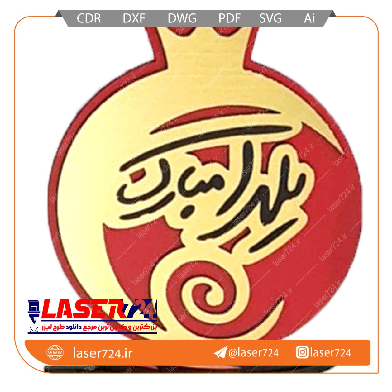 طرح استند انار یلدا(فایل طلایی) تصویر شماره 1