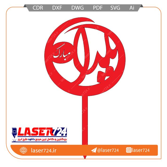 تصویر طرح لیزر تاپر یلدا جدید(فایل طلایی) #1