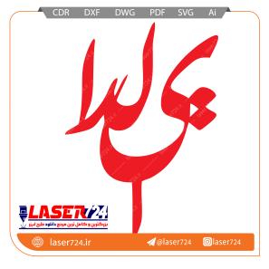 تصویر طرح لیزر  تاپر یلدا #1