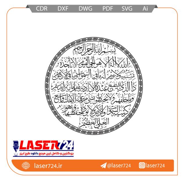 تصویر طرح لیزر آیت الکرسی #1