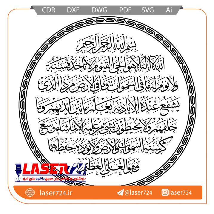 تصویر طرح لیزر آیت الکرسی #1