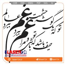 تصویر طرح وکتور تو که یک گوشه چشمت غم عالم ببرد #1