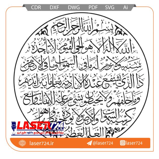 تصویر طرح لیزر آیت الکرسی دایره #1