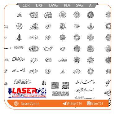 تصویر طرح لیزر مجموعه بسم الله #1