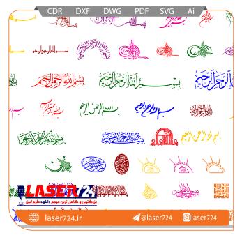 پکیج طرح لیزر بسم الله تصویر شماره 1