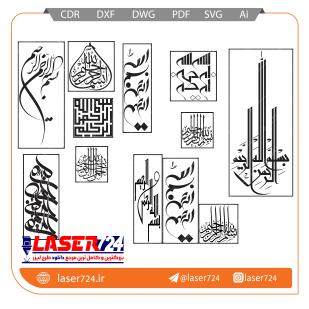 تصویر طرح لیزر  معرق تابلو بسم الله #1