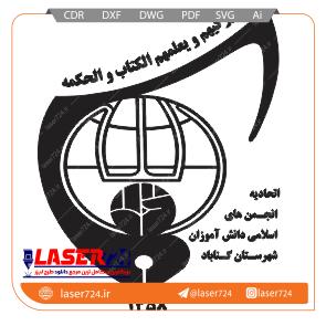 تصویر طرح لیزر لوگو اتحادیه انجمن های اسلامی دانش آموزان #1