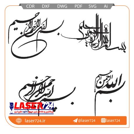 مجموعه طرح لیزری بسم الله تصویر شماره 3