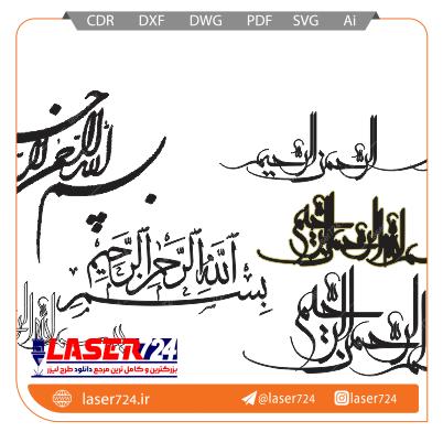 تصویر طرح لیزر مجموعه بسم الله #2