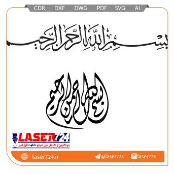 تصویر طرح لیزری بسم الله #1