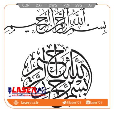 تصویر طرح لیزر تابلو بسم الله #1