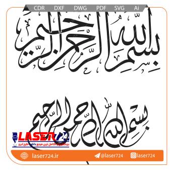 تصویر طرح لیزر بسم الله #1