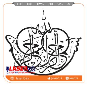 تصویر طرح لیزری بسم الله #1