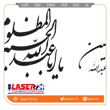 تصویر طرح لیزر وکتور یا اباعبدالله #1