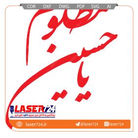 تصویر طرح لیزر یاحسین #1