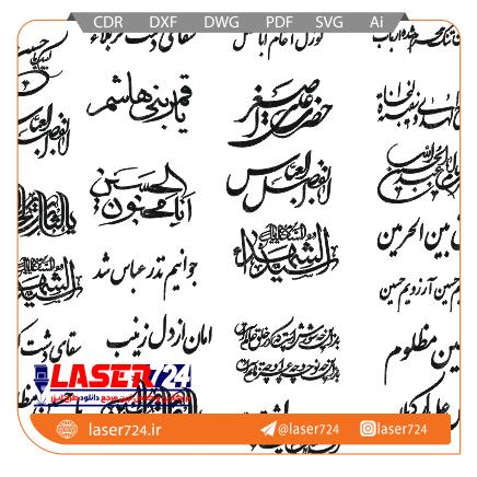 تصویر طرح لیزر مجموعه وکتور کلیشه بندک دار  محرمی #1