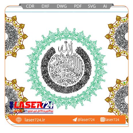 تصویر طرح لیزر آیت الکرسی و 4 قل #1