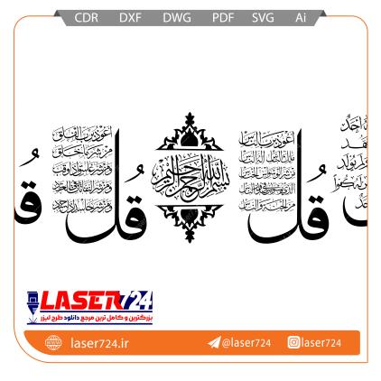 تصویر طرح لیزر طرح معرق چهار قل #1