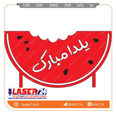 تصویر طرح لیزر تاپر شب یلدا #1