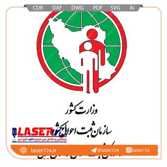 تصویر طرح لیزر لوگو ثبت احوال #1