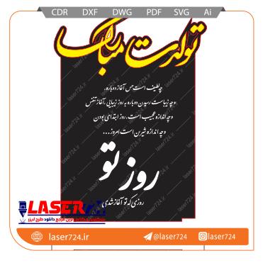 تصویر طرح لیزری تندیس تولد #1