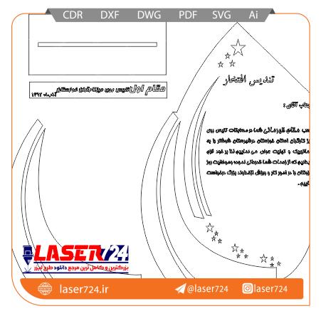 تصویر طرح لیزری تندیس تقدیر #1