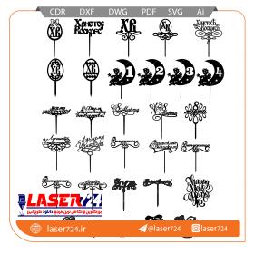 تصویر طرح لیزری مجموعه تاپر کیک #1