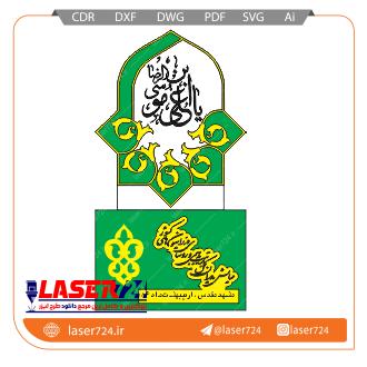 تصویر طرح لیزری تندیس سپاسگزاری (تندیس مذهبی) #1