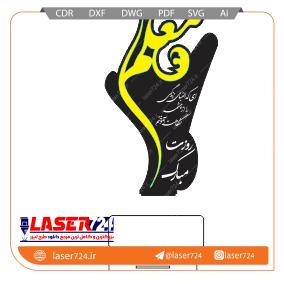 تصویر طرح لیزری تندیس روز معلم ساده  #1