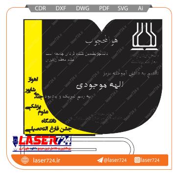 تصویر طرح لیزری تندیس فارغ التحصیلی #1