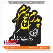 تصویر طرح لیزری تندیس روز پدر #1