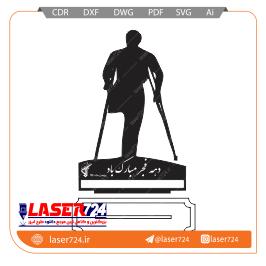تصویر طرح لیزری تندیس دهه فجر(تندیس جانباز) #1