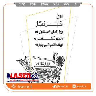 تصویر طرح لیزری تندیس خبرنگاری (تندیس روزنامه نگاری) #1