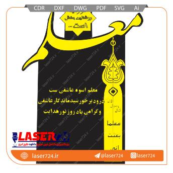 تصویر طرح لیزری تندیس معلم #1