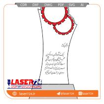 تصویر طرح لیزری تندیس تقدیر (تندیس کارآفرینی) #1
