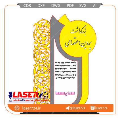 تصویر طرح لیزری تندیس بزرگداشت مشاهیر-پروین اعتصامی #1