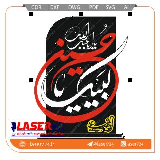 تصویر طرح لیزری تندیس لبیک یا حسین #1