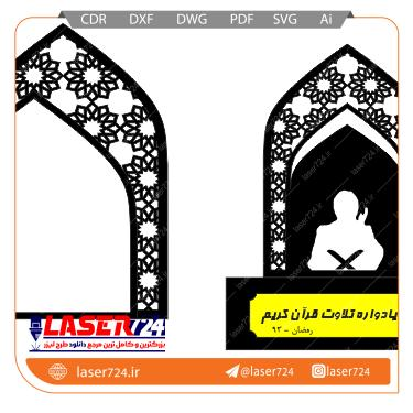 تصویر طرح لیزری تندیس مذهبی قرآن #1