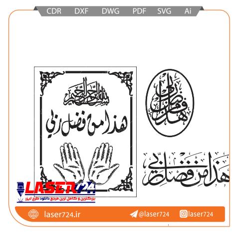 تصویر وکتور آیه هذا من فضل ربی #1