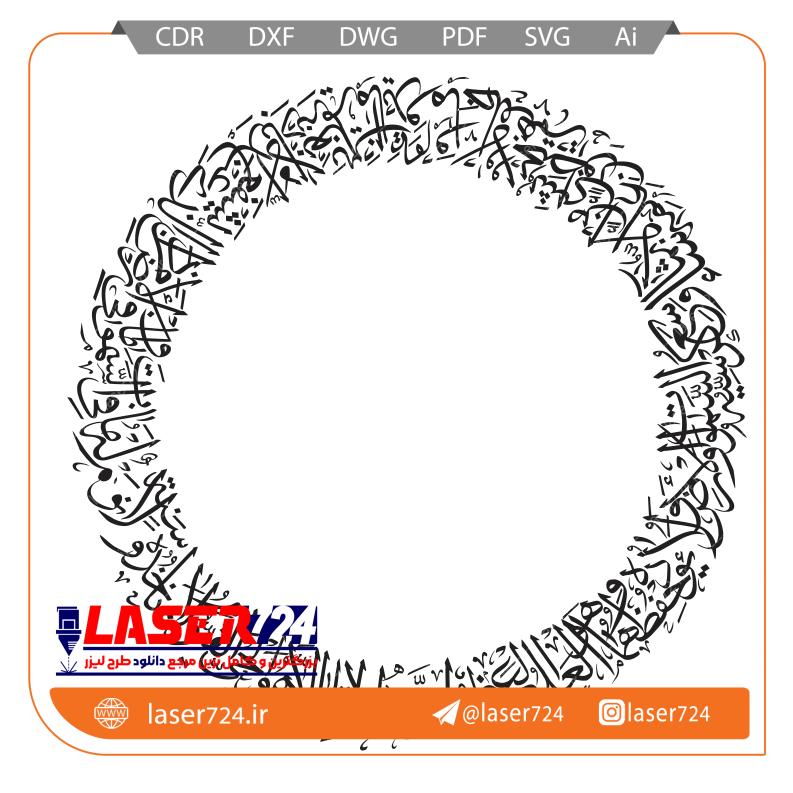 تصویر طرح آیه الکرسی دایره ای #1