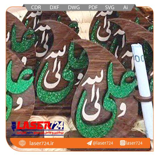 طرح لیزر تندیس غدیر شیک(فایل طلایی) تصویر شماره 1