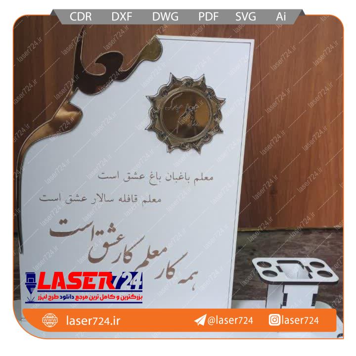 طرح تندیس و جا مدادی روز معلم (فایل طلایی) 2 مدل تصویر شماره 1