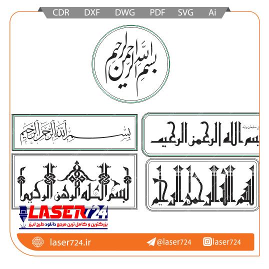 تصویر طرح لیزر تابلو معرق بسم الله #1