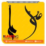 تصویر طرح لیزر پلاک طلا علی(فایل طلایی) #1