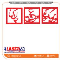 طرح لیزر جعبه ساعت (سه طرح درب)(فایل طلایی) تصویر شماره 3