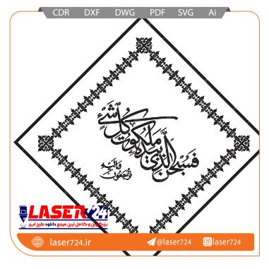 تصویر طرح تابلو آیه فسبحن الذی #1