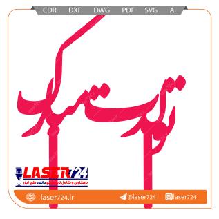 تصویر طرح تاپر تولدت مبارک #1