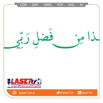 تصویر طرح هذا من فضل ربی #1