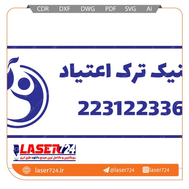 تصویر طرح لیزر مهر کلینیک ترک اعتیاد #1